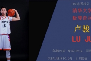 182！媒體人：盧駿此前因?yàn)樯砀叩膯栴}沒有被CBA球隊(duì)看中