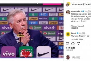 安帥社媒：世界杯備戰(zhàn)現(xiàn)在開(kāi)始，我們將肩負(fù)全巴西的夢(mèng)想出征