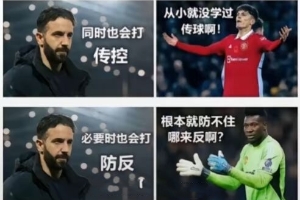 今日趣圖：曼聯(lián)點球輸尤文也還行啊，什么！黑白衣服的是英乙隊？