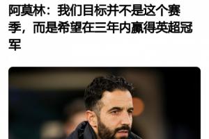阿莫林5天前采訪：今年感覺(jué)完全不同，我很興奮！目標(biāo)3年內(nèi)奪英超