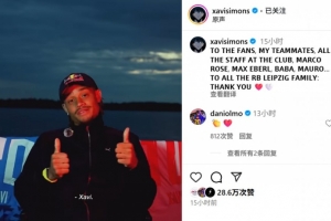 西蒙斯社媒告別：感謝球迷、隊(duì)友以及萊比錫大家庭的每一位成員