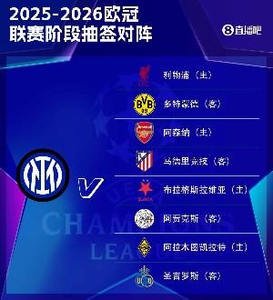 國米歐冠賽程：最后4輪連戰(zhàn)馬競、利物浦、阿森納、多特蒙德