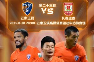 玉昆vs亞泰首發(fā)：3外援對決，奧斯卡侯永永先發(fā)，譚龍賀一然出戰(zhàn)