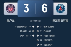 法甲同一天出現(xiàn)兩場(chǎng)進(jìn)球8+比賽，近50年第二次