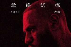 晚6點(diǎn)半開搶！耐克官宣詹姆斯中國行成都免費(fèi)門票將再次開啟預(yù)約