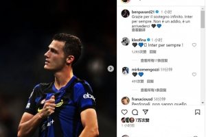 帕瓦爾社媒告別國米：感謝大家無盡的支持，永遠(yuǎn)的國米&后會有期