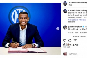阿坎吉社媒曬與國米簽約照片：對即將迎來的新篇章感到興奮