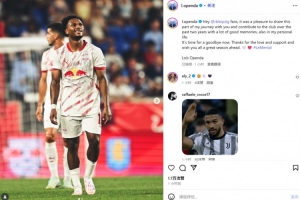 尤文新援奧蓬達(dá)告別萊比錫：很高興過去2年能夠和大家同行