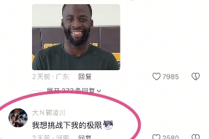 上演全武行？追夢(mèng)前往衢州上演百分大戰(zhàn) 大N：我想挑戰(zhàn)下我的極限