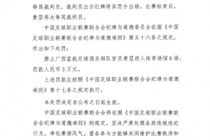 廣西藍航俱樂部官員黃翌辱罵裁判員，被禁賽6場+罰款3萬