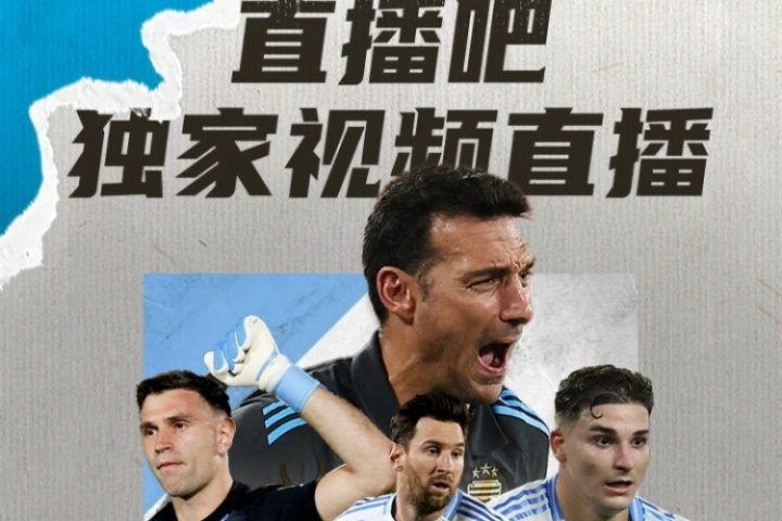 ??直播吧明早7:30獨(dú)家視頻直播阿根廷世預(yù)賽，8:30獨(dú)家直播巴西