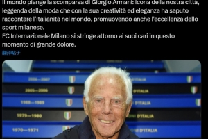 國米官方悼念阿瑪尼：他是我們城市的象征，是時(shí)尚界的傳奇人物