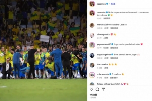 完勝！卡塞米羅社媒曬全隊合照：和球迷在馬拉卡納度過精彩的夜晚