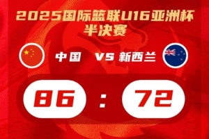 體壇周報：國青復(fù)刻國家隊(duì)神跡！決戰(zhàn)巔峰，中國籃球未來可期