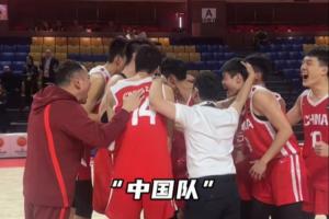 男籃U16殺入決賽 張懿趙杰帶頭集體慶祝 大喊：我們是誰！中國！