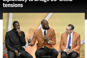 美聯(lián)社談?wù)材匪乖凇度嗣袢請(qǐng)?bào)》發(fā)文：他用籃球外交緩和中美關(guān)系