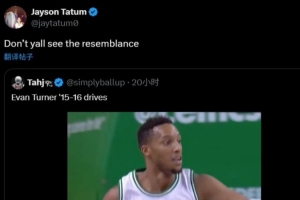 塔圖姆轉(zhuǎn)發(fā)埃文-特納突破集錦配文：你們沒看出有啥相似之處嗎？