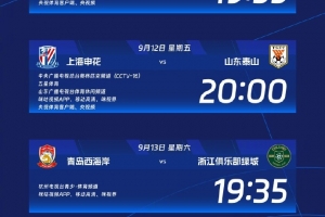 中超第24輪轉(zhuǎn)播計劃：CCTV16播申花vs泰山 CCTV5+播河南隊vs國安