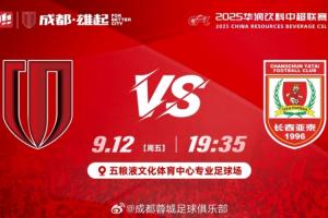 首尾對決！蓉城vs亞泰首發(fā)：韋世豪、胡荷韜先發(fā)，譚龍彭欣力登場