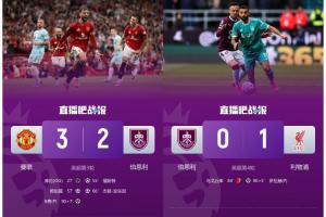 煮熟鴨子連飛兩次??伯恩利連續(xù)兩輪先后遭曼聯(lián)、利物浦點球絕殺