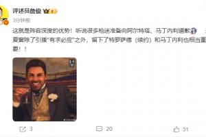 詹俊：這就是陣容深度！聽說很多槍迷準(zhǔn)備向塔帥、小馬丁道歉