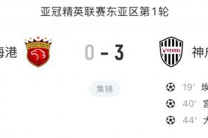 苦主！海港近兩賽季面對J聯(lián)賽球隊已6連敗，共丟17球僅打入2球