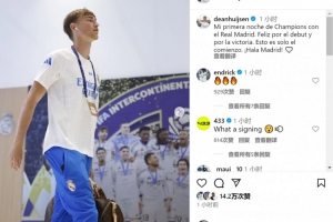 踢滿全場(chǎng)！赫伊森社媒：我在皇馬的首個(gè)歐冠之夜，這只是開(kāi)始