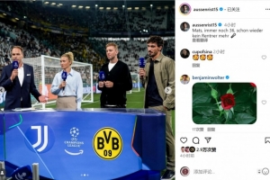 胡梅爾斯現(xiàn)場評(píng)述尤文vs多特，社媒曬照調(diào)侃：我不再是退休人士了