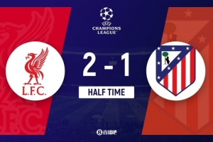 半場(chǎng)-利物浦2-1領(lǐng)先馬競(jìng) 紅軍開局2分鐘2球薩拉赫傳射+1V3破門