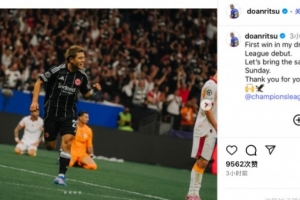 歐冠首秀造烏龍，堂安律社媒：如夢似幻并順利取勝，感謝球迷支持