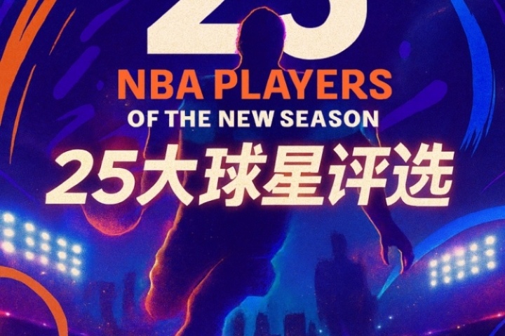 『吧友評(píng)選』??NBA新賽季25大球星：誰(shuí)是第二控衛(wèi)？