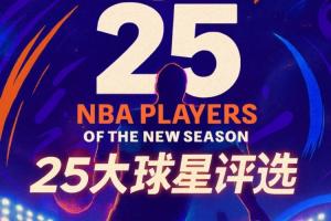 『吧友評(píng)選』??NBA新賽季25大球星：誰(shuí)是第五控衛(wèi)？