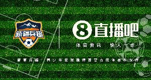 官宣！直播吧攜手首屆“新疆兵超”青少年邀請(qǐng)賽燃動(dòng)邊疆