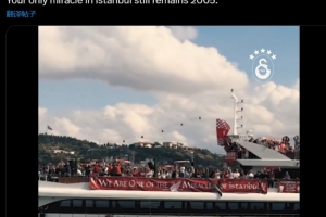 加拉塔薩雷內(nèi)涵利物浦：你們在伊斯坦布爾的唯一奇跡，仍是2005年