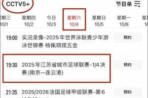 央視直播！CCTV5+明晚將直播蘇超1/4決賽南京隊(duì)vs連云港隊(duì)比賽