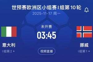差16個(gè)凈勝球！意大利末輪將直面挪威，前2屆世預(yù)賽附加賽皆出局