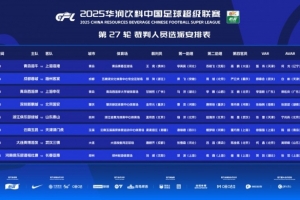 中超本輪裁判：孟祥昆執(zhí)法浙江vs泰山，麥麥提江執(zhí)法玉昆vs津門(mén)虎