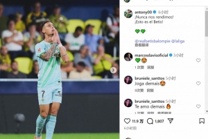 梅開二度+補時絕平！安東尼社媒：我們永不言棄，這就是貝蒂斯