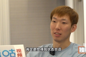 周琦：為國出戰(zhàn)是每個(gè)球員夢想 若再次入選也是對自己狀態(tài)的肯定