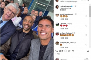 觀戰(zhàn)科莫vs尤文！瓦拉內(nèi)社媒曬與溫格、亨利合照：傳奇