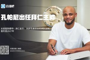 孔圣實(shí)力打臉！拜仁簽孔帕尼時(shí)多數(shù)吧友看衰，現(xiàn)拜仁與其再續(xù)2年