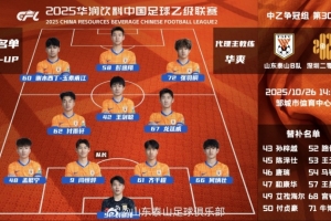 中乙第30輪爭冠組山東泰山B隊(duì)vs深圳二零二八首發(fā)陣容 ????