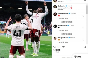 曬跪地指天慶祝進球照片，賴斯：獻給我去世的姨媽貝芙