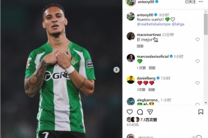 2射1傳全場(chǎng)最佳！安東尼社媒慶祝勝利：我們的夢(mèng)想