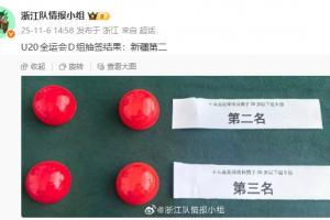 新疆U20抽簽晉級(jí)，浙江被淘汰！積分 凈勝球 總進(jìn)球 紅黃牌一樣