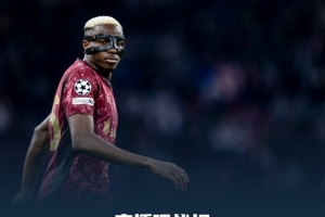 歐戰(zhàn)魚(yú)腩？阿賈克斯隊(duì)史首次遭遇歐戰(zhàn)7連敗