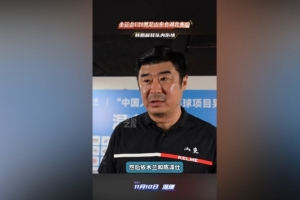 韓鵬：依木蘭、陳澤仕來之前半年沒有比賽，不可能讓他們打全場