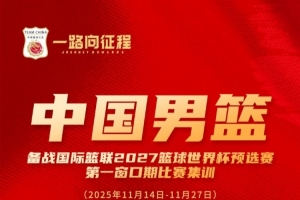 中國男籃世預(yù)賽集訓(xùn)名單：周琦、趙睿領(lǐng)銜 胡明軒、曾凡博在列