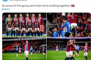 基本鎖定世界杯名額！哈蘭德社媒慶祝勝利：為球隊(duì)感到驕傲