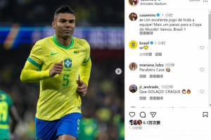 卡塞米羅社媒慶祝勝利：全隊(duì)表現(xiàn)出色，距離世界杯又近一步